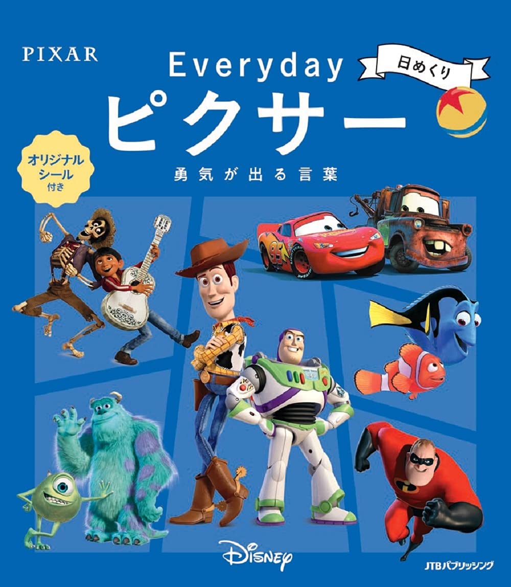 Amazon.co.jp: 日めくり Everyday ピクサー 勇気が出る言葉